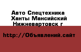 Авто Спецтехника. Ханты-Мансийский,Нижневартовск г.